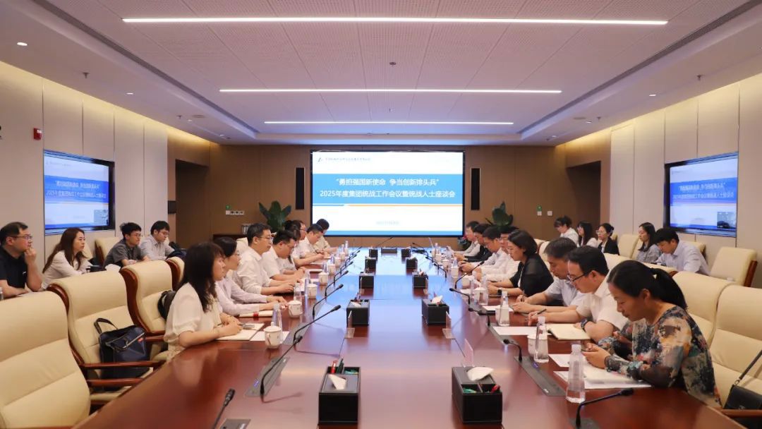 中國機械總院召開“勇擔強國新使命 爭當創新排頭兵”2025年度統戰工作會議暨統戰人士座談會